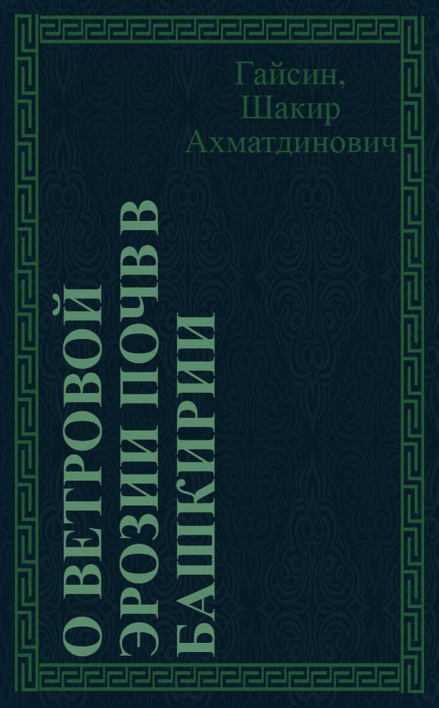 О ветровой эрозии почв в Башкирии