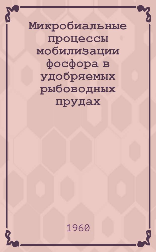 Микробиальные процессы мобилизации фосфора в удобряемых рыбоводных прудах : Автореферат дис. на соискание учен. степени кандидата биол. наук