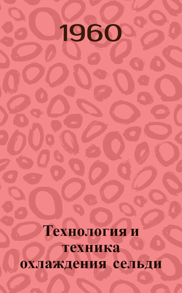Технология и техника охлаждения сельди
