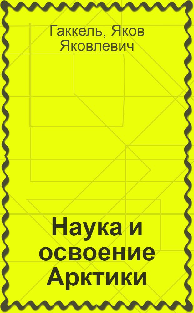 Наука и освоение Арктики : (К сорокалетию советских исследований)