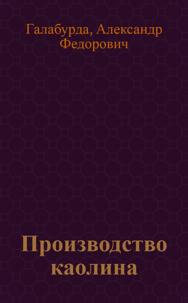 Производство каолина