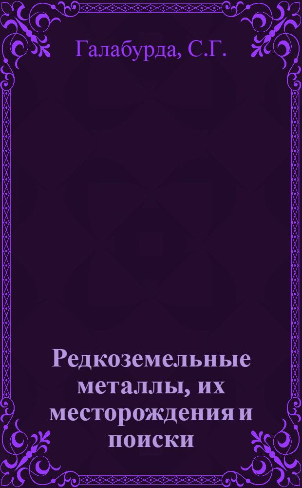 Редкоземельные металлы, их месторождения и поиски