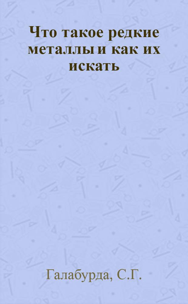 Что такое редкие металлы и как их искать