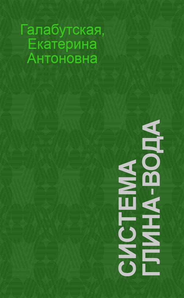 Система глина-вода : Учеб. пособие по спецкурсу технологии керамики для студентов хим.-технол. фак