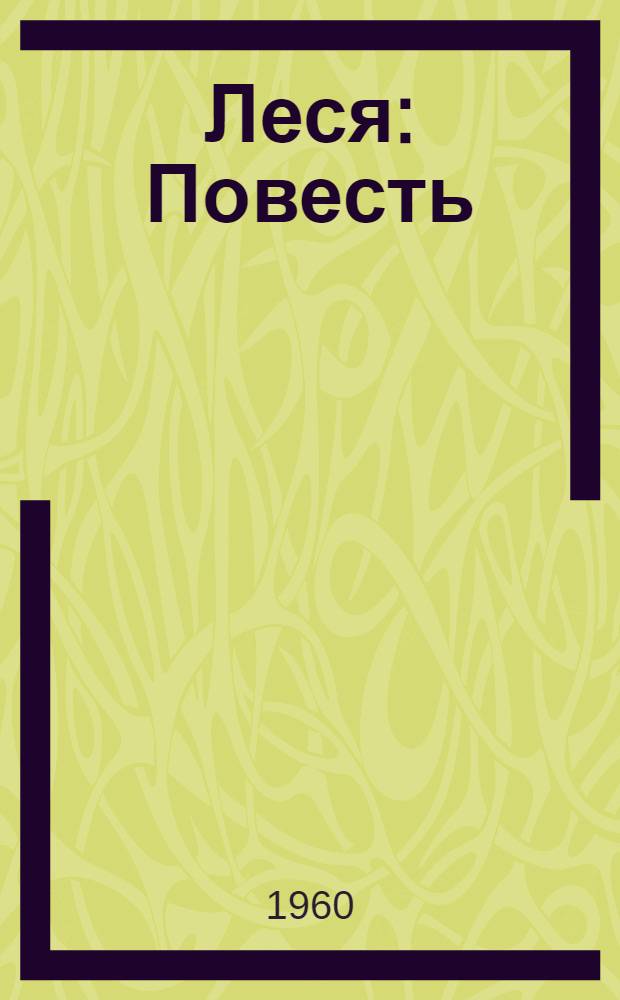 Леся : Повесть