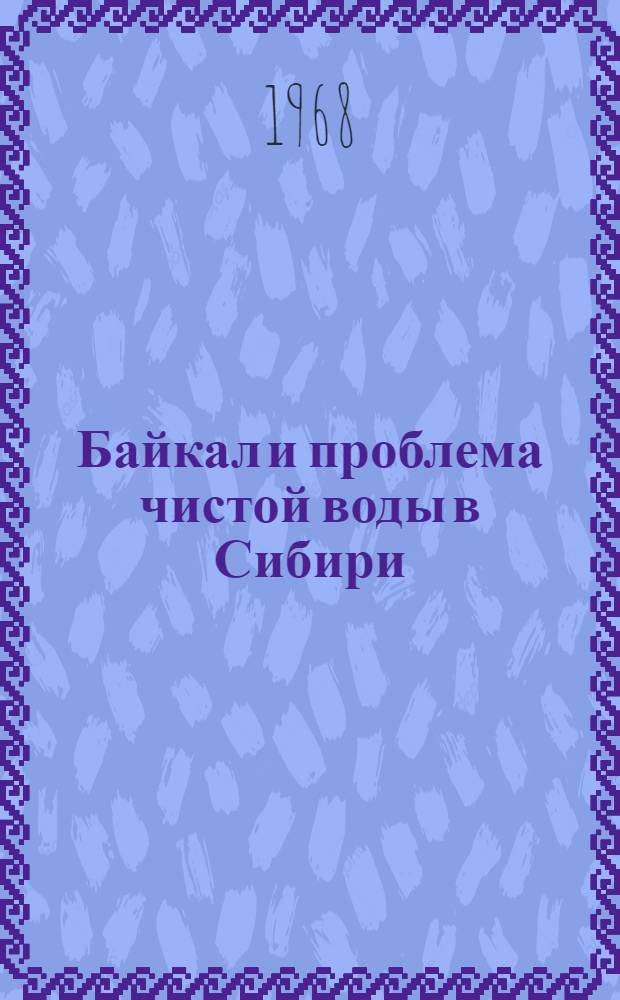 Байкал и проблема чистой воды в Сибири