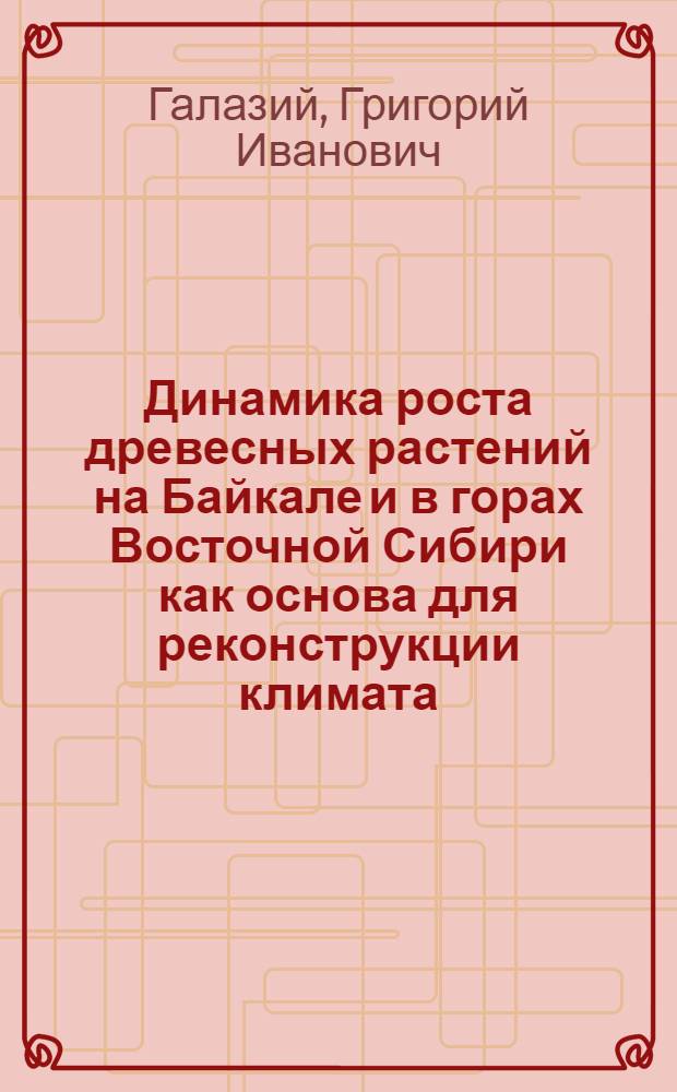 Динамика роста древесных растений на Байкале и в горах Восточной Сибири как основа для реконструкции климата, уровня воды и рельефа берегов озера в послеледниковое время : Автореферат дис. на соискание учен. степени д-ра биол. наук