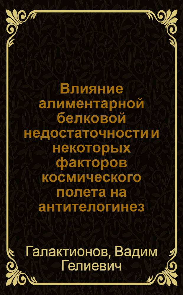 Влияние алиментарной белковой недостаточности и некоторых факторов космического полета на антителогинез : Автореферат дис. на соискание учен. степени канд. биол. наук