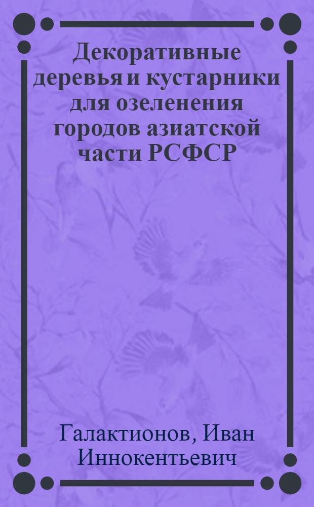 Декоративные деревья и кустарники для озеленения городов азиатской части РСФСР