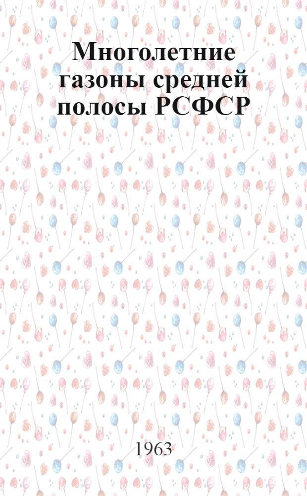 Многолетние газоны средней полосы РСФСР : (Устройство и уход)