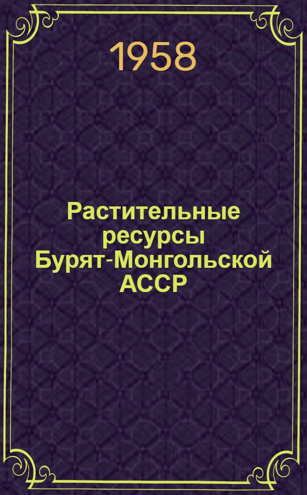 Растительные ресурсы Бурят-Монгольской АССР