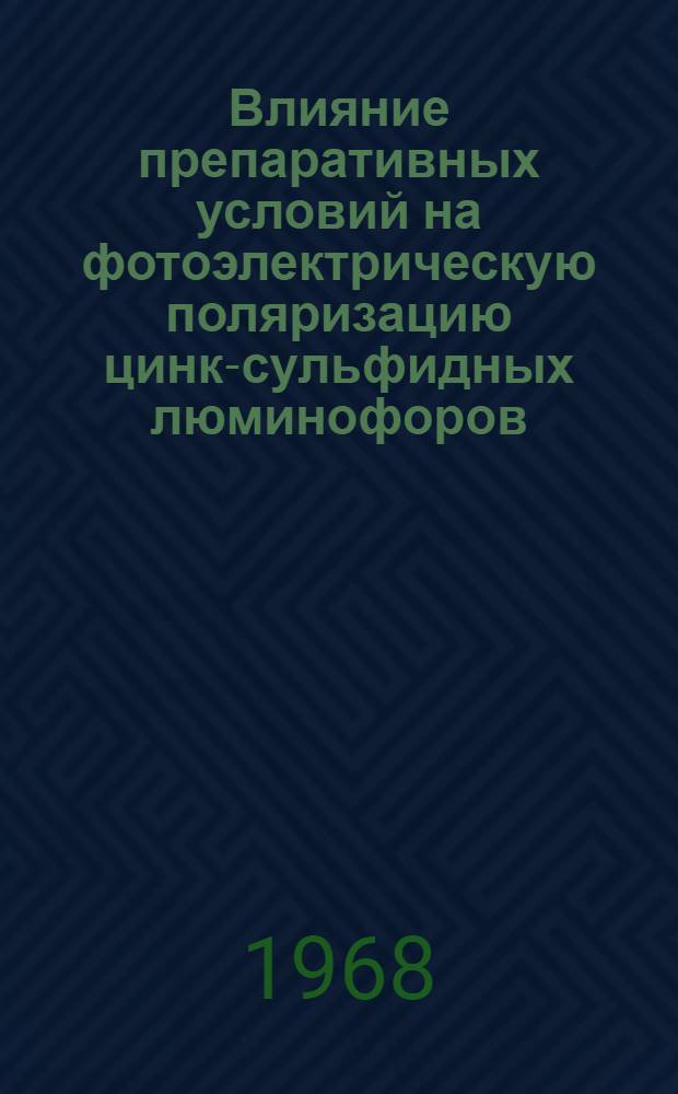 Влияние препаративных условий на фотоэлектрическую поляризацию цинк-сульфидных люминофоров : Автореферат дис. на соискание учен. степени канд. хим. наук : (073)