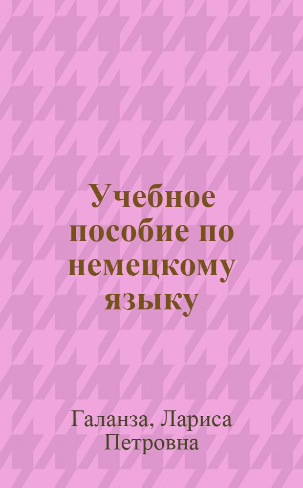 Учебное пособие по немецкому языку : Для студентов I курса