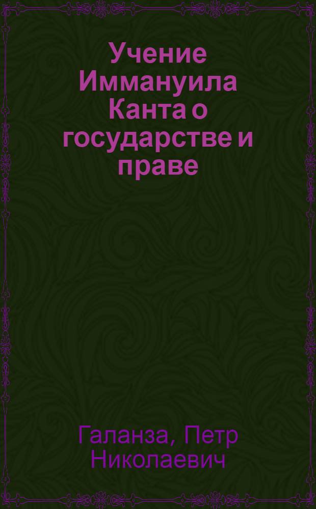 Учение Иммануила Канта о государстве и праве