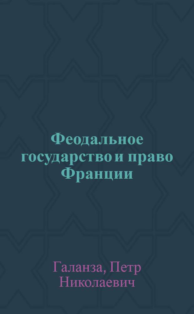 Феодальное государство и право Франции