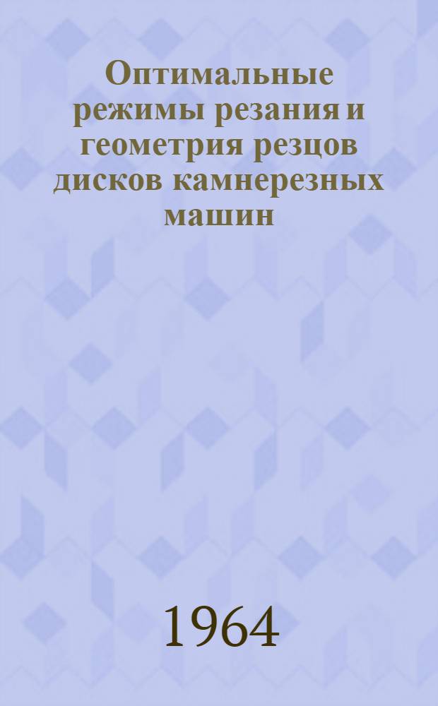 Оптимальные режимы резания и геометрия резцов дисков камнерезных машин
