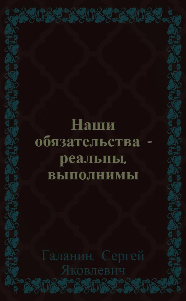 Наши обязательства - реальны, выполнимы