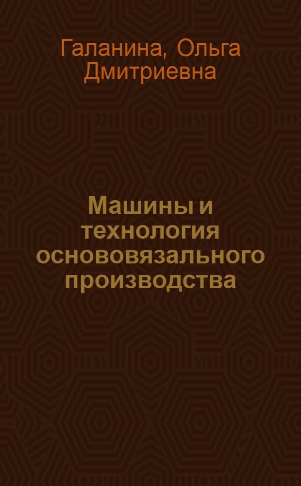 Машины и технология основовязального производства : Учебник для техникумов легкой пром-сти