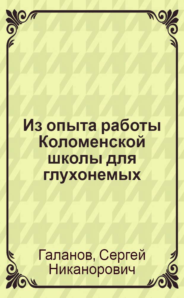 Из опыта работы Коломенской школы для глухонемых