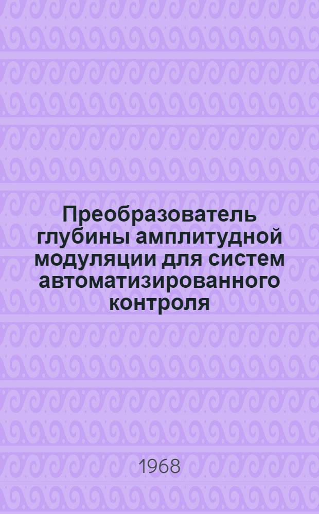 Преобразователь глубины амплитудной модуляции для систем автоматизированного контроля