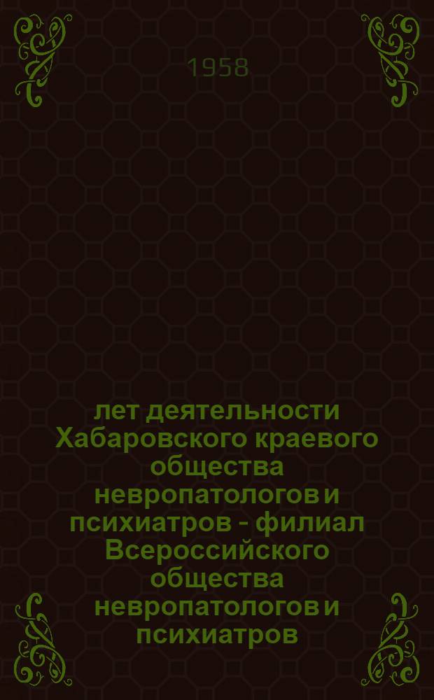 25 лет деятельности Хабаровского краевого общества невропатологов и психиатров - филиал Всероссийского общества невропатологов и психиатров