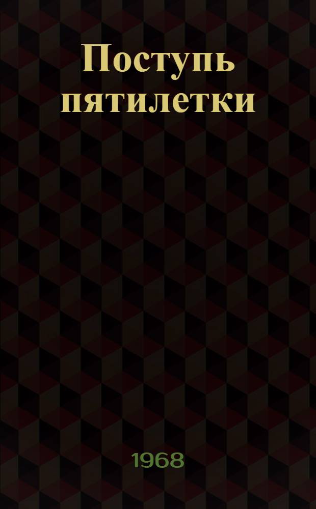 Поступь пятилетки