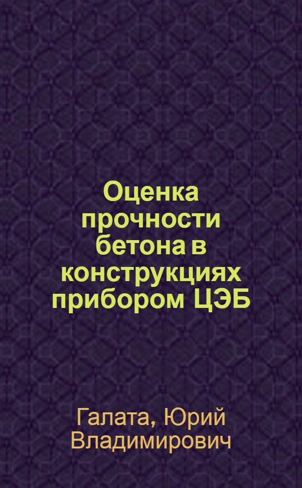 Оценка прочности бетона в конструкциях прибором ЦЭБ