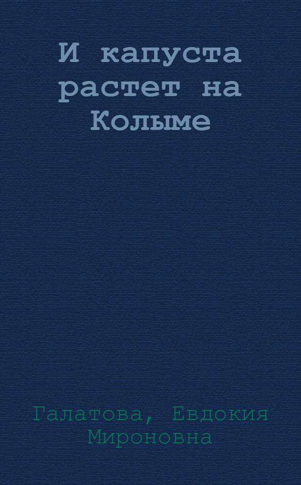 И капуста растет на Колыме