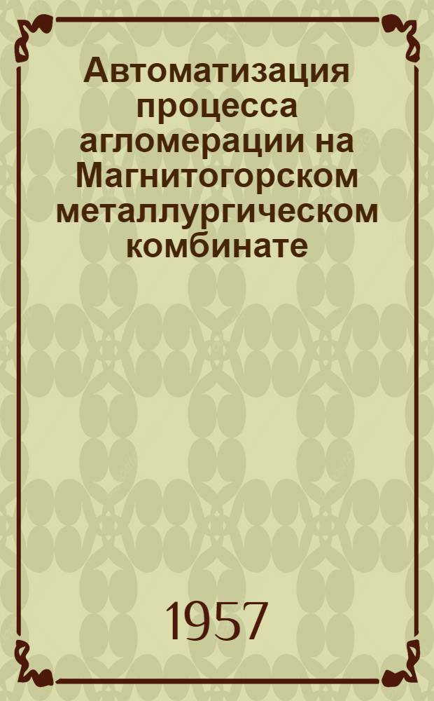 Автоматизация процесса агломерации на Магнитогорском металлургическом комбинате