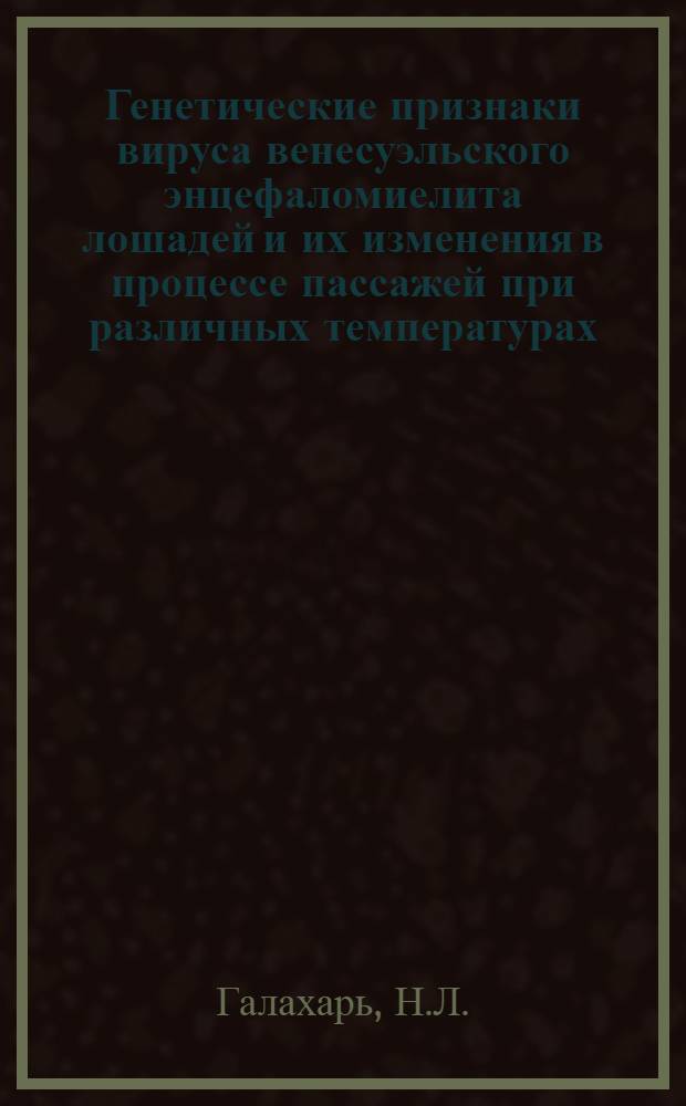 Генетические признаки вируса венесуэльского энцефаломиелита лошадей и их изменения в процессе пассажей при различных температурах : Автореферат дис. на соискание учен. степени канд. биол. наук : (095)