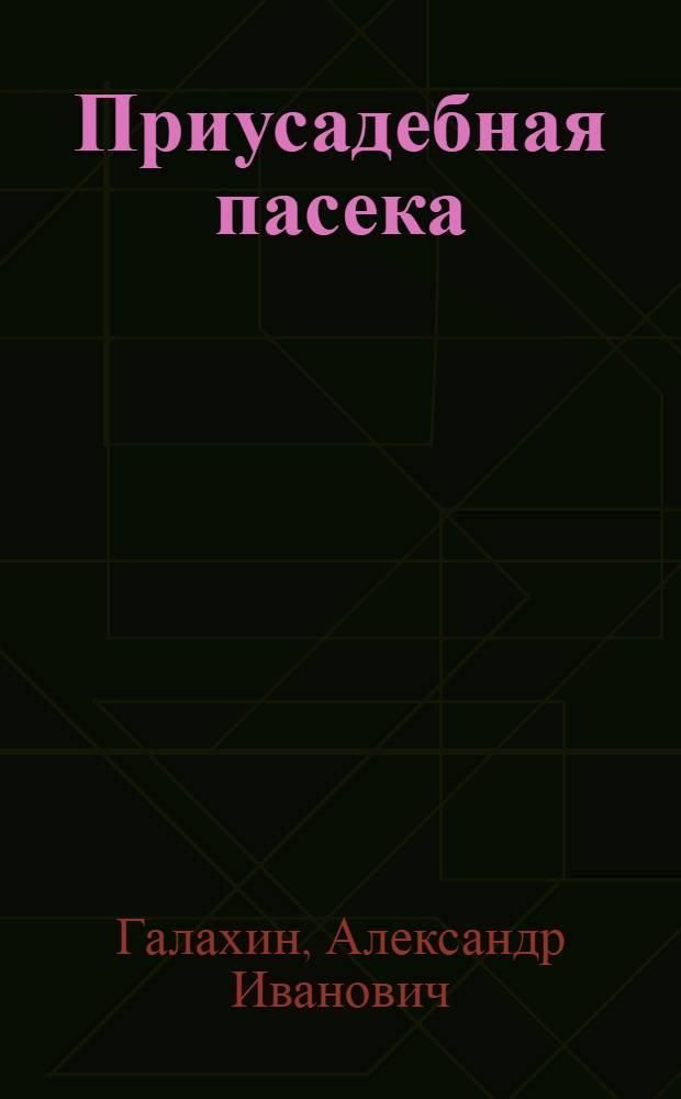 Приусадебная пасека