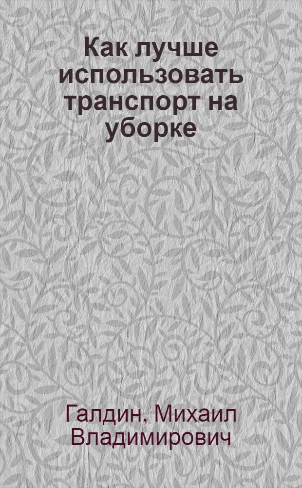 Как лучше использовать транспорт на уборке