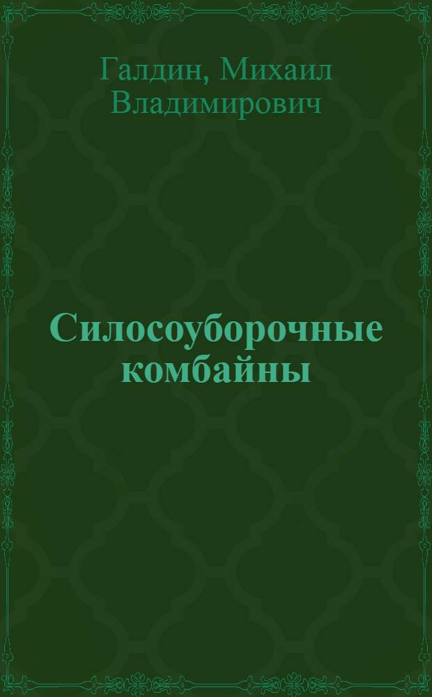 Силосоуборочные комбайны : Учеб. пособие для занятий по механизаторскому всеобучу