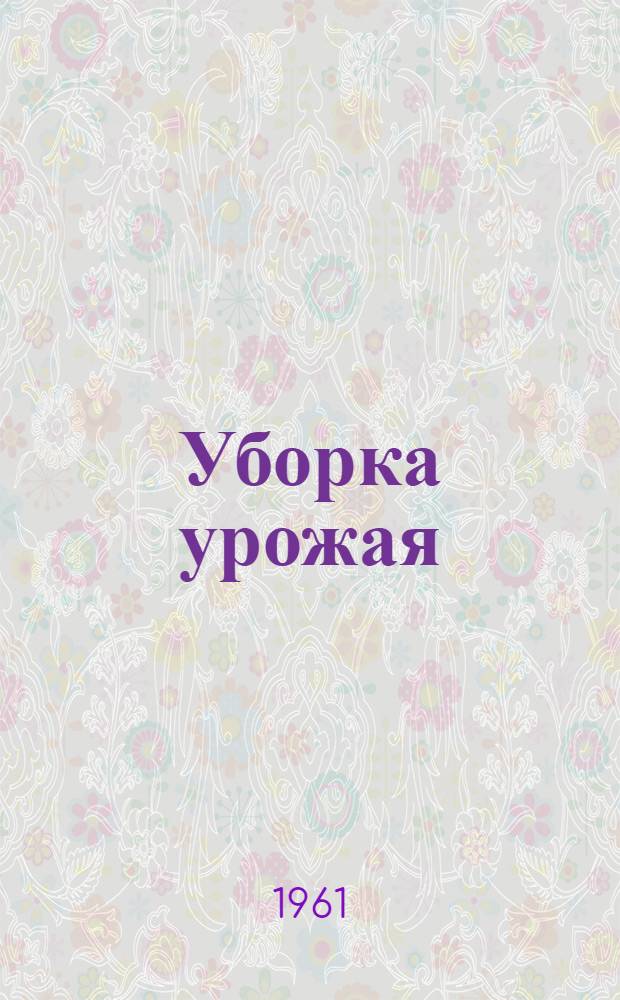 Уборка урожая