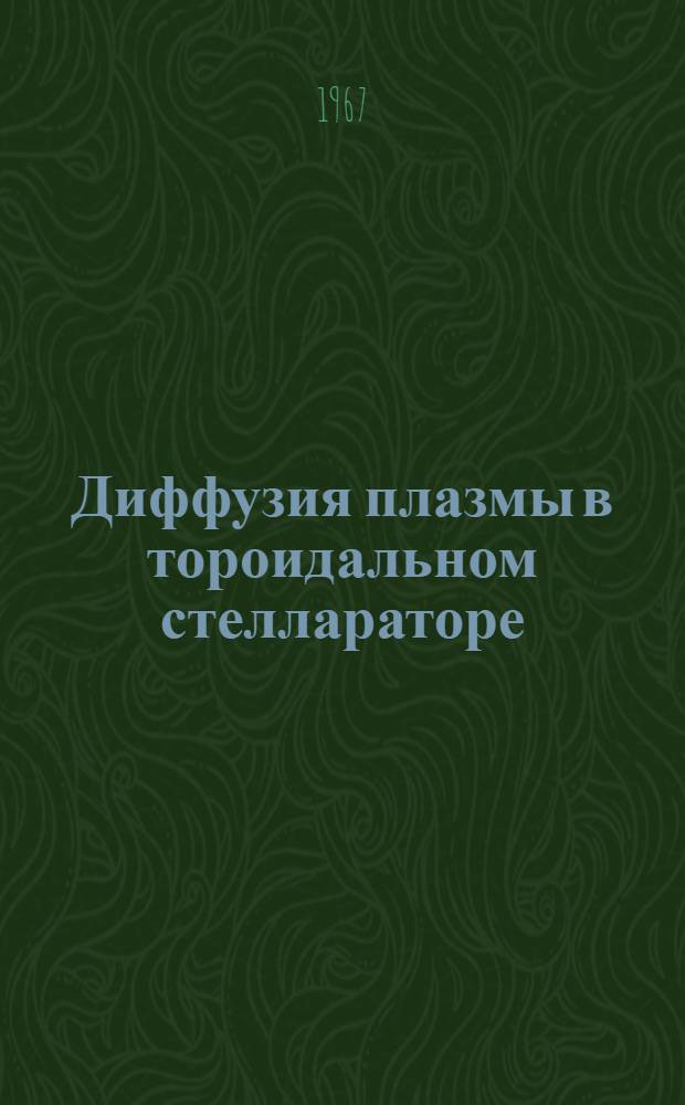 Диффузия плазмы в тороидальном стеллараторе