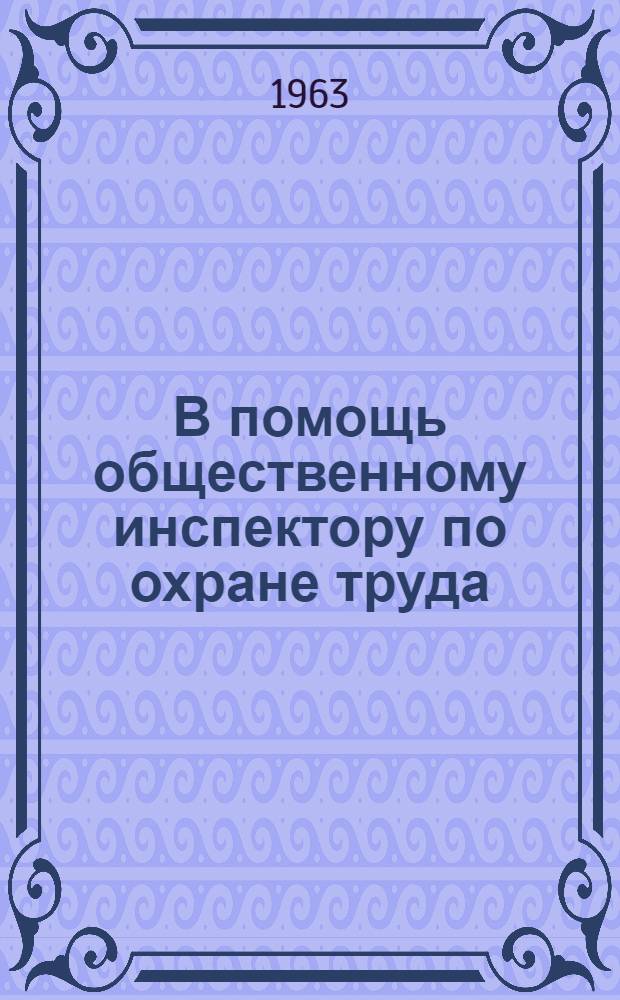 В помощь общественному инспектору по охране труда