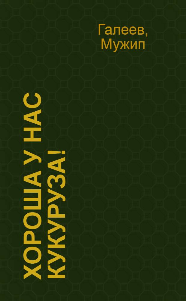 Хороша у нас кукуруза!