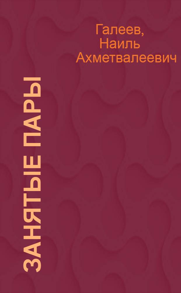 Занятые пары : Из опыта хозяйств Аркадак. района Сарат. обл