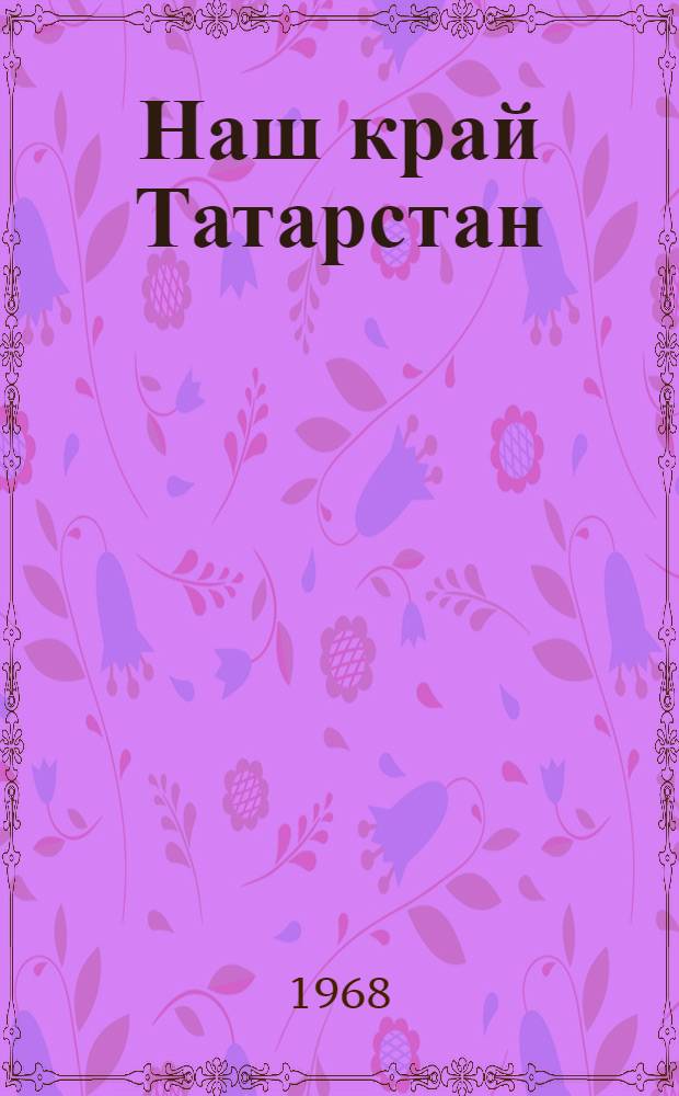 Наш край Татарстан : Пособие по природоведению для 4 класса