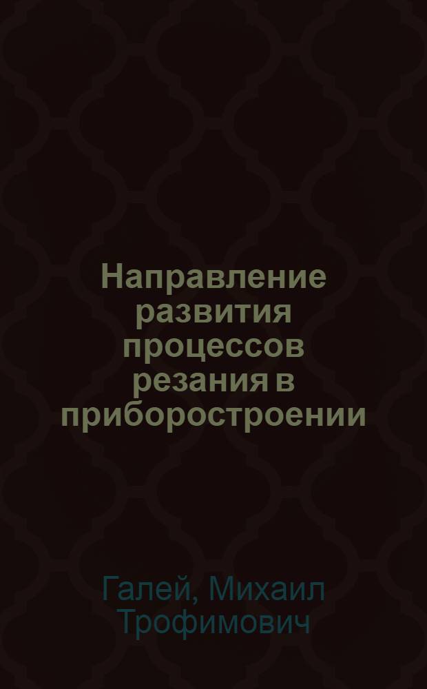 Направление развития процессов резания в приборостроении