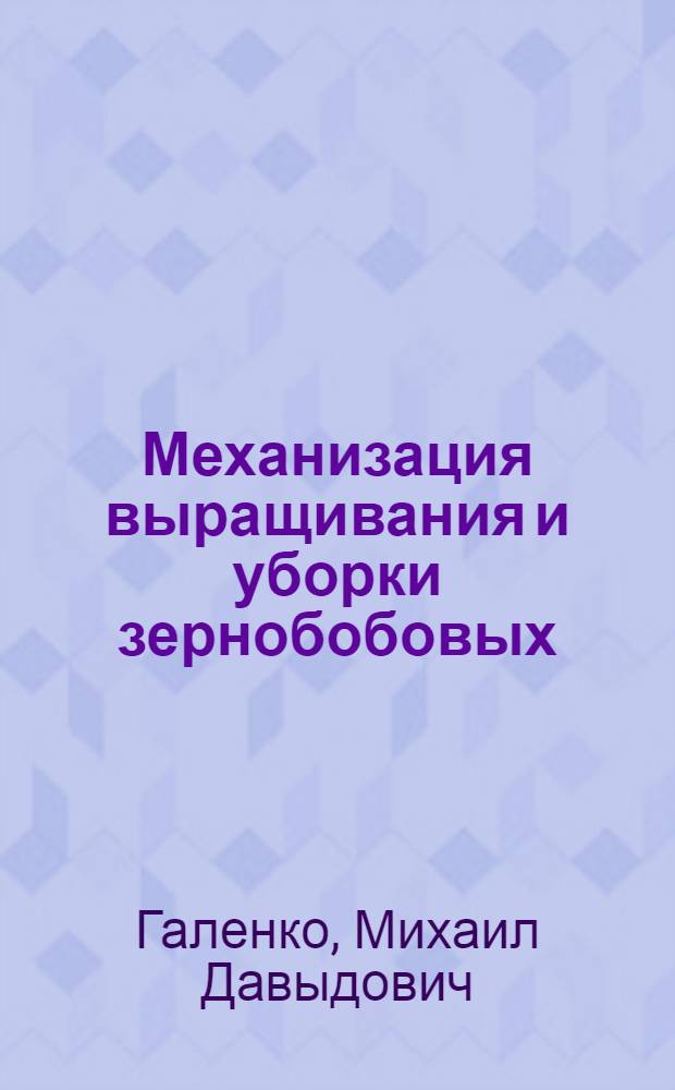 Механизация выращивания и уборки зернобобовых : Пер. с доп. укр. изд