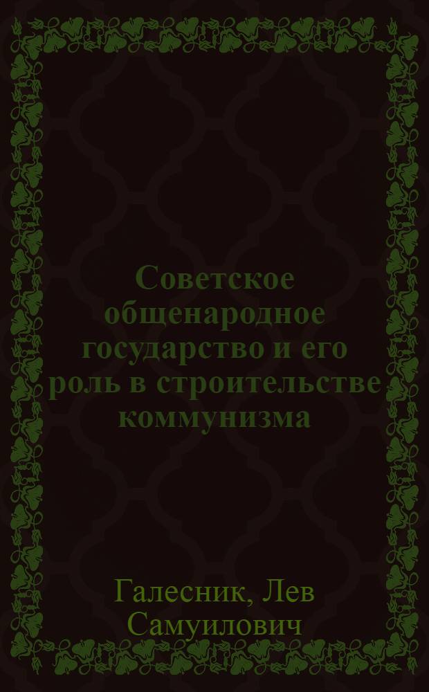 Советское общенародное государство и его роль в строительстве коммунизма