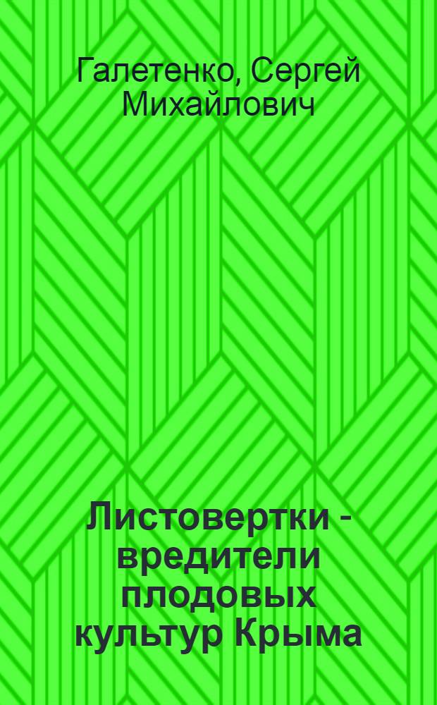 Листовертки - вредители плодовых культур Крыма : (Видовой состав, морфология, биология и меры борьбы) : Автореферат дис. на соискание учен. степени кандидата биол. наук