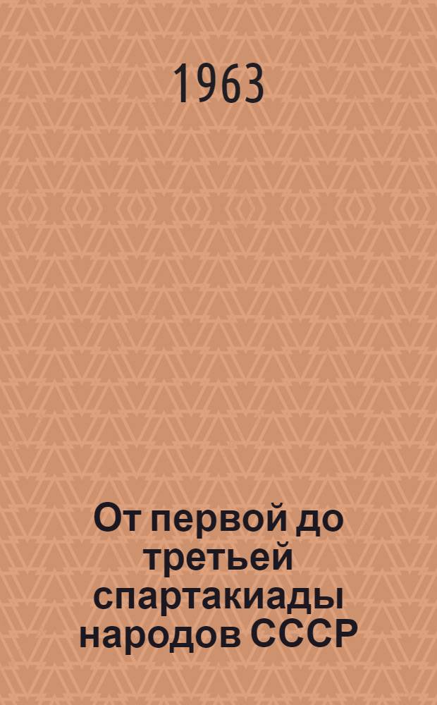 От первой до третьей спартакиады народов СССР
