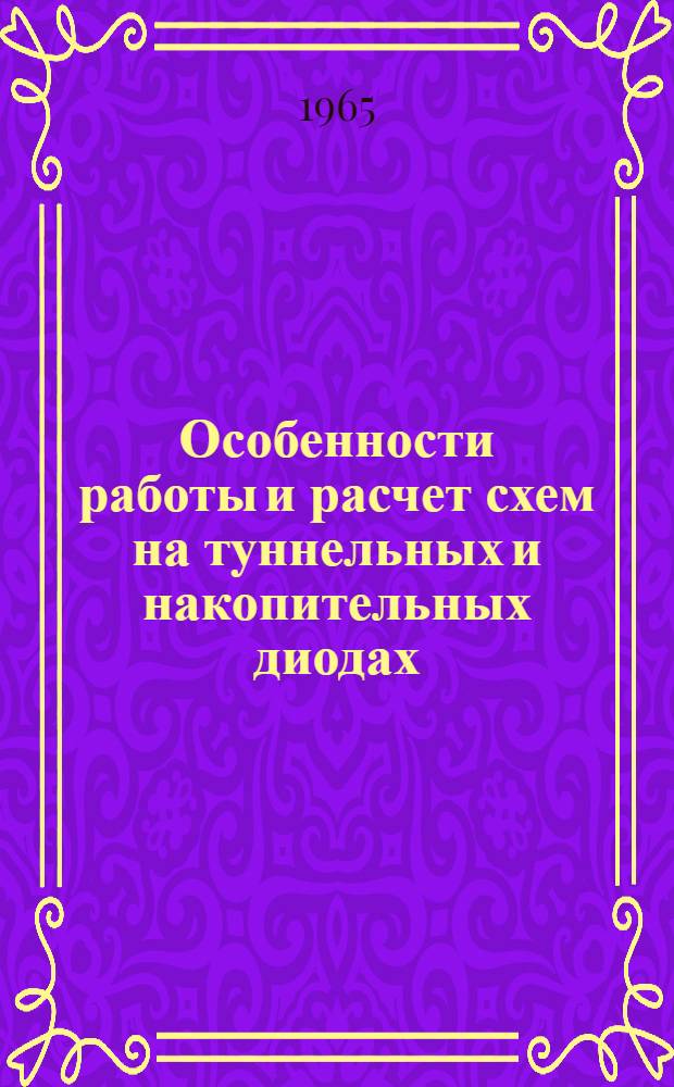 Особенности работы и расчет схем на туннельных и накопительных диодах