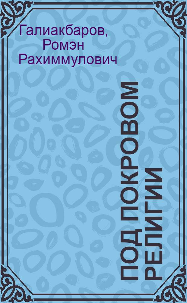Под покровом религии