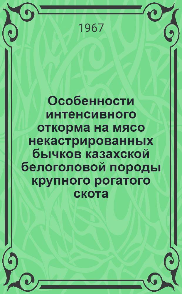 Особенности интенсивного откорма на мясо некастрированных бычков казахской белоголовой породы крупного рогатого скота