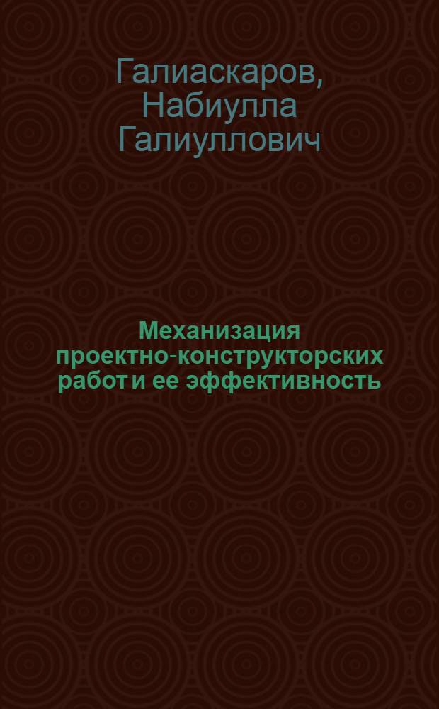 Механизация проектно-конструкторских работ и ее эффективность