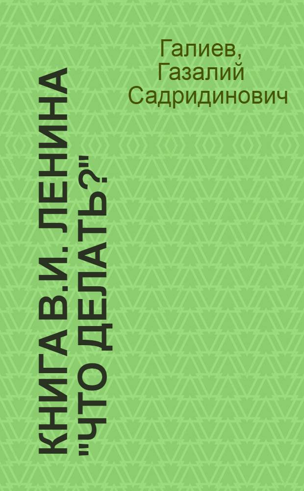 Книга В.И. Ленина "Что делать?" : (Учеб. пособие для заочников план. ин-та)