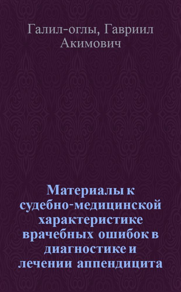 Материалы к судебно-медицинской характеристике врачебных ошибок в диагностике и лечении аппендицита : Автореферат дис. на соискание учен. степени кандидата мед. наук